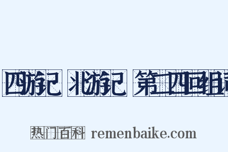 四游记·北游记·第二四回组词是什么意思的图片